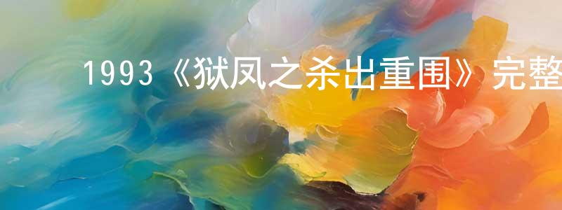 影视迷成保良的个人博客,1993《狱凤之杀出重围》完整版电影/在线观看/百度云-美剧天堂